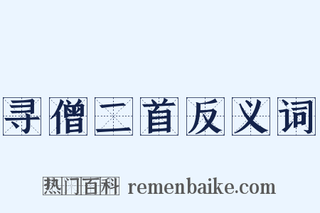 寻僧二首反义词是什么意思的图片